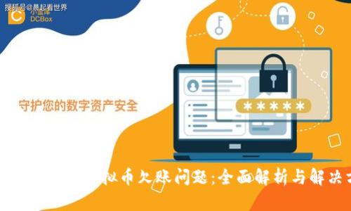 如何解决游戏虚拟币欠账问题:全面解析与解决方案