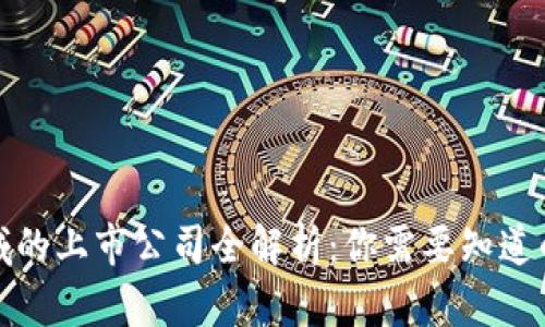 区块链领域的上市公司全解析：你需要知道的投资机会