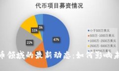 Visa在虚拟币领域的最新动态：如何影响未来金融