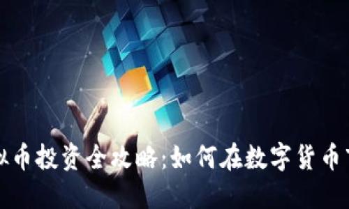 比特币虚拟币投资全攻略:如何在数字货币市场中获利