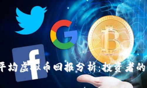 2023年平均虚拟币回报分析:投资者的必看指南