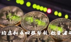 2023年平均虚拟币回报分析：投资者的必看指南