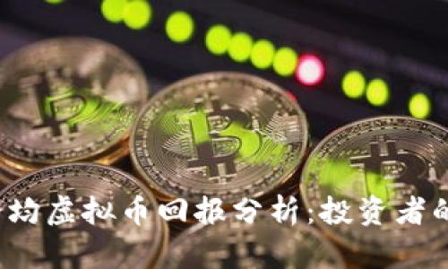 2023年平均虚拟币回报分析:投资者的必看指南