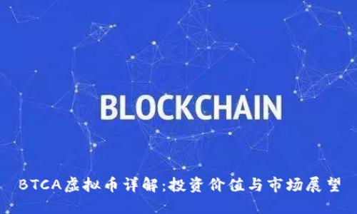 BTCA虚拟币详解:投资价值与市场展望