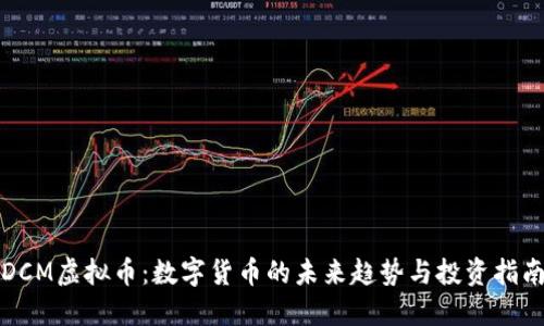 DCM虚拟币:数字货币的未来趋势与投资指南