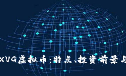 深入了解XVG虚拟币:特点、投资前景与市场动向