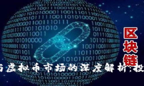 2023年新股与虚拟币市场的深度解析:投资机会与风险