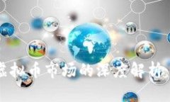 2023年新股与虚拟币市场的深度解析：投资机会与