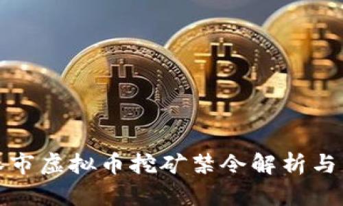 吉林市虚拟币挖矿禁令解析与影响