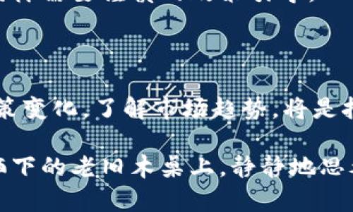    国内虚拟币挖矿是否合法？探讨中国政策与市场趋势  / 

 guanjianci  虚拟币, 挖矿, 法律, 政策  /guanjianci 

### 内容主体大纲

1. **引言**
   - 背景介绍
   - 虚拟币挖矿的普及
   - 论文目的

2. **虚拟币挖矿的基本概念**
   - 什么是虚拟币？
   - 挖矿的过程与原理
   - 挖矿的主要用途和价值

3. **中国的政策背景**
   - 近年来中国对虚拟币的政策变化
   - 各地方政府的对策差异
   - 中国金融监管机构的态度

4. **合法性分析**
   - 目前虚拟币挖矿的法律地位
   - 不同场景下的合法式与风险
   - 如何判定挖矿活动的合法性

5. **市场趋势**
   - 国内外挖矿产业的发展现状
   - 挖矿硬件及技术优势分析
   - 政策变化后的市场预期

6. **挖矿的环境影响**
   - 能源消耗及环保问题
   - 对地方经济的影响
   - 政府对挖矿环境影响的管控

7. **个人与企业如何适应政策变化**
   - 用户如何在合法范围内操作
   - 企业如何调整经营策略
   - 跨国经验借鉴

8. **未来展望**
   - 对虚拟币挖矿的前景分析
   - 政策走向与技术发展的结合
   - 社会对虚拟币的接受度变化

9. **结论**
   - 总结法律与市场的关系
   - 对挖矿活动的综合建议

---

### 正文内容

引言

随着区块链技术的迅猛发展，虚拟币挖矿作为其重要组成部分，日益引起了公众的关注。近年来，越来越多的人加入到这个行业中，希望通过挖矿获取可观的收益。然而，虚拟币挖矿在各国的法律地位并不统一，特别是在中国，这一话题显得尤为复杂。

本文旨在探讨国内虚拟币挖矿的合法性，梳理相关政策，呈现当下市场趋势，以及未来的可能发展。我们将与读者一起深入挖掘这个充满机遇与挑战的领域。

虚拟币挖矿的基本概念

首先，我们需要了解什么是虚拟币。虚拟币，也常被称为加密货币，是基于区块链技术的一种数字货币。它的最大特点在于去中心化、匿名性以及不可篡改性。与传统货币不同，虚拟币不受政府和金融机构的监管，这使得它在全球范围内都具有一定的自由流通性。

挖矿是虚拟币产生的过程。通过计算机进行复杂的数学运算，矿工能够验证并记录交易，从中获得相应的虚拟币作为奖励。这个过程不仅需要强大的计算能力，还需要消耗大量的电力。在挖矿的过程中，矿工们犹如在阳光透过窗户洒在老旧木桌上的那种静谧时刻，用智慧与资源开采属于数字世界的财富。

中国的政策背景

中国的虚拟币挖矿政策在过去几年经历了多次波动。自2013年以来，中国政府逐渐加强了对虚拟货币的监管，尤其是在2017年和2021年，几次重大的政策出台几乎摧毁了整个行业。地方政府的态度也相应不同，有的支持挖矿产业，有的则采取限制措施。

例如，某些地区如内蒙古和新疆曾经被视为挖矿的天堂，因其低廉的电力成本吸引了众多矿工，而后由于环境污染以及对电力资源的浪费问题，国家对这些地区的挖矿行为进行了严格的限制。

合法性分析

当我们谈论虚拟币挖矿的合法性时，需要关注多个方面。首先，现如今，虽然国家并未对挖矿活动进行全面禁令，但在许多地方，尤其是电力资源紧张的地区，挖矿活动却受到限制。这让矿工们不得不考虑各种不确定因素，以确保自己的收益不会被政策的突然变化所摧毁。

因此，矿工与投资者在从事挖矿活动之前，需要深入了解当地的政策。如果您正在考虑在新兴地区进行挖矿，务必关注该地的法律法规。例如，曾有一位矿工在阳光四射的西北地区投资了大量资金，准备入驻当地新开设的矿场，却在运营数月后遭遇了不明政策的限制，最终耗费的人力物力几乎使他破产。

市场趋势

面对复杂的政策环境，许多矿工选择了海外市场进行挖矿。这一趋势使得境外挖矿的吸引力不断上升，而技术和硬件的更新迭代也在不断加速。近年来，随着以太坊等新兴虚拟币逐渐崭露头角，矿工们的选择与战略也在发生改变。

例如，某在国内颇具影响力的矿业企业已开始向北美市场扩展，利用当地丰富的水电资源，建立大型挖矿厂。这一模式的创建，让他们不仅得到利润，更推动着地方经济的发展，带动了周边村庄的生活水平提升。

挖矿的环境影响

挖矿虽然创造了经济价值，但其对环境的影响也不可忽视。大量的电力消耗使得环境问题成为挖矿活动中备受关注的焦点。在某些地区，矿池的运作导致当地电力资源的供给不足，压迫了周围居民的生活。

一次我在某矿区走访时，进入了一家大型矿场，机器的轰鸣声几乎使我无法思考。散落在地面的电缆和机器散发出的热量，让整个环境如同正在燃烧。而此时，在矿场周围的小村子中，我看到几位老人正坐在阳光下的树荫下，虽然面带笑容，但眼中却隐隐流露出对未来生活的担忧。

个人与企业如何适应政策变化

随着政策的持续变化，个人和企业在挖矿上的策略需不断调整。例如，许多个人矿工开始尝试小规模挖矿，分散风险；而企业则可以通过多元化业务模式，降低对传统挖矿的依赖，同时寻求合法合规的发展方向。

在某次行业会议上，一位资深矿业专家分享了他在挖矿领域的成功经验。他提到，作为一家矿企，他们通过提倡绿色能源挖矿，与地方政府建立了良好的合作关系，获得了补贴和政策支持，从而在激烈的市场竞争中生存下来。

未来展望

展望未来，虚拟币挖矿的生态将随着技术的发展以及政策的变化而不断演化。新的加密货币及其挖矿机制或将使整个市场焕发新生，而丧失合规性的矿工则可能被淘汰出局。

在这个不断变化的市场中，消费者对于虚拟币的接受度也在不断提高，这预示着挖矿活动也会有新的机遇。然而，挖矿产业的可持续发展同样需要谨慎的政策引导，只有在保护环境与经济利益之间找到平衡点，虚拟币挖矿才能在未来长久发展。

结论

综上所述，虚拟币挖矿在中国的合法性是一个多角度的问题，涉及到政策、市场与环境等多方面的复杂因素。对于个人和企业来说，紧跟政策变化，了解市场趋势，将是挖矿活动取得成功的关键。在这个充满机遇与挑战的数字时代，理性参与虚拟币挖矿，或许能够为我们带来新的经济增长点。 

未来无论是对虚拟币的接受度，抑或是挖矿政策的透明度，都将为这一行业开启更为广阔的视野。或许在不久的将来，每个人都将在阳光洒下的老旧木桌上，静静地思考如何更好地把握这一时代赋予我们的机遇。