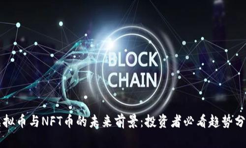虚拟币与NFT币的未来前景:投资者必看趋势分析