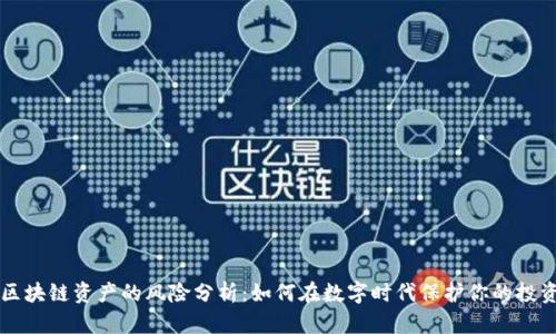 区块链资产的风险分析:如何在数字时代保护你的投资