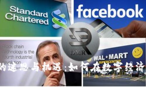 2023年场内虚拟币的迷思与机遇:如何在数字经济中找到你的数字资产
