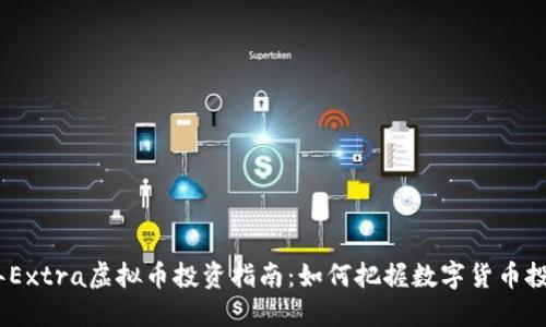 2023年Extra虚拟币投资指南:如何把握数字货币投资机会