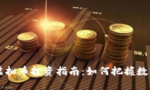2023年Extra虚拟币投资指南:如何把握数字货币投资机会