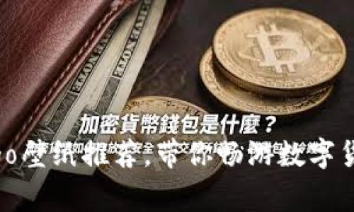 最新虚拟币Logo壁纸推荐,带你畅游数字货币的视觉盛宴