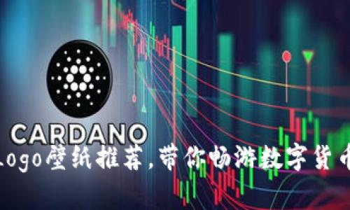 最新虚拟币Logo壁纸推荐,带你畅游数字货币的视觉盛宴