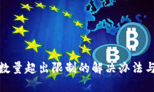 ImToken钱包数量超出限制的解决办法与用户体验提升