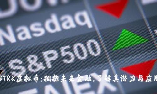STRK虚拟币:拥抱未来金融,了解其潜力与应用