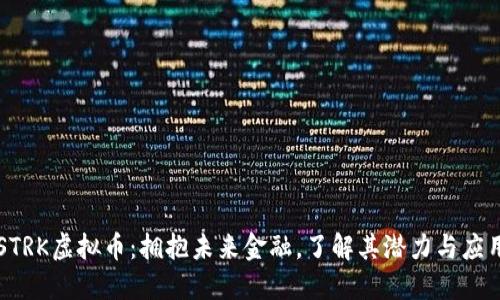 STRK虚拟币:拥抱未来金融,了解其潜力与应用
