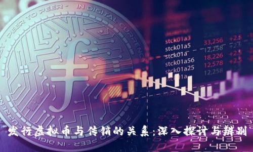发行虚拟币与传销的关系:深入探讨与辨别
