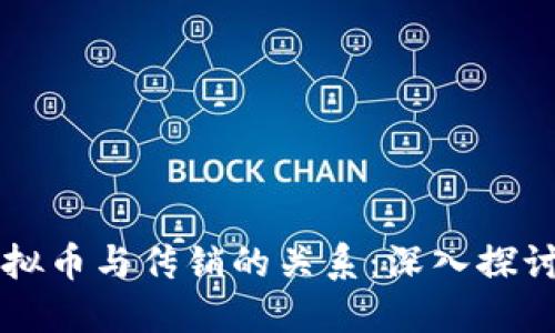 发行虚拟币与传销的关系:深入探讨与辨别