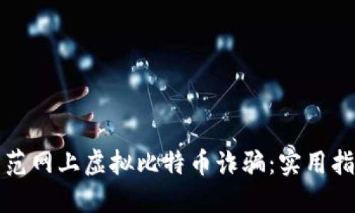 如何识别和防范网上虚拟比特币诈骗:实用指南与时下热点