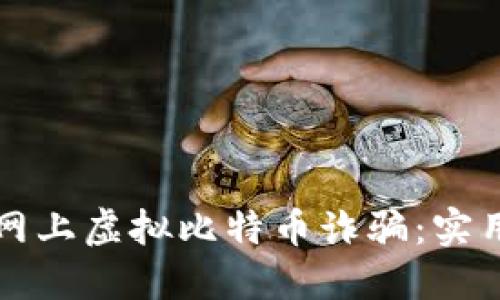如何识别和防范网上虚拟比特币诈骗:实用指南与时下热点