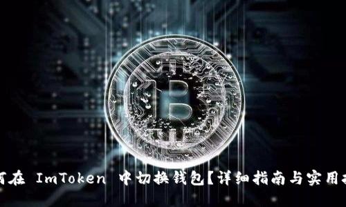 如何在 ImToken 中切换钱包？详细指南与实用技巧