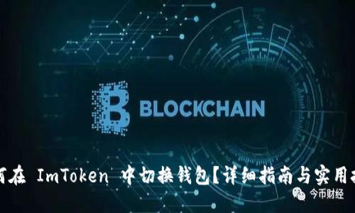 如何在 ImToken 中切换钱包？详细指南与实用技巧
