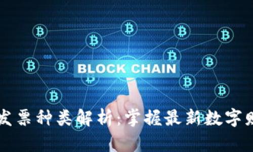 云南区块链发票种类解析：掌握最新数字财税发展动态