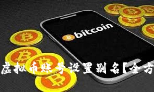 如何为虚拟币账号设置别名?全方位攻略