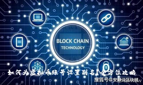 如何为虚拟币账号设置别名?全方位攻略
