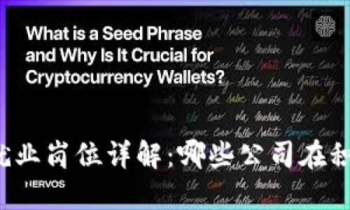 区块链就业岗位详解:哪些公司在积极招聘?