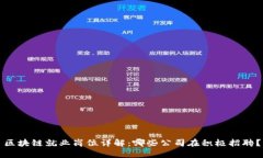 区块链就业岗位详解：哪些公司在积极招聘？