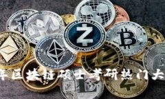 2023年区块链硕士考研热门大学推荐