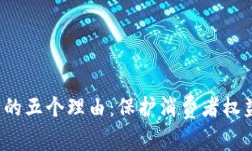 投诉虚拟币的五个理由:保护消费者权益,警惕风险