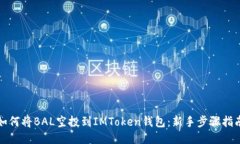 如何将BAL空投到IMToken钱包：新手步骤指南