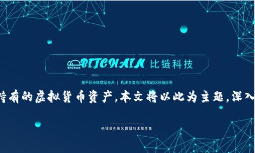 在现代数字货币的世界中,虚拟币钱包的查询总量命令是一个重要的概念,它涉及到如何有效地管理和追踪自己持有的虚拟货币资产。本文将以此为主题,深入探讨有关虚拟币钱包查询的命令和方法,同时结合一些实际应用场景和文化关联,使内容更具情感色彩和真实感。
虚拟币钱包查询总量命令解析与应用场景