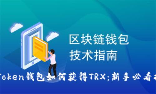 imToken钱包如何获得TRX:新手必看指南