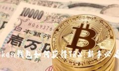imToken钱包如何获得TRX：新手必看指南