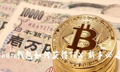 imToken钱包如何获得TRX:新手必看指南