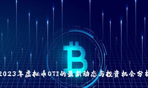 2023年虚拟币OTI的最新动态与投资机会分析