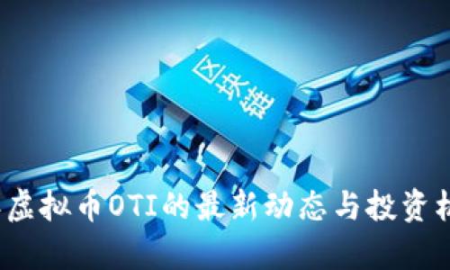 2023年虚拟币OTI的最新动态与投资机会分析