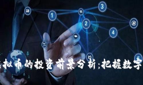 2023年QKF虚拟币的投资前景分析:把握数字货币的新机会
