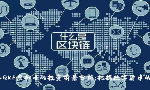 2023年QKF虚拟币的投资前景分析:把握数字货币的新机会