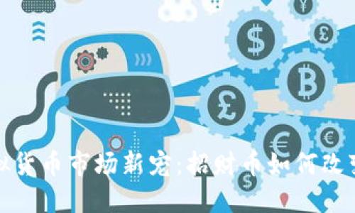 2023年虚拟货币市场新宠:招财币如何改变投资格局?