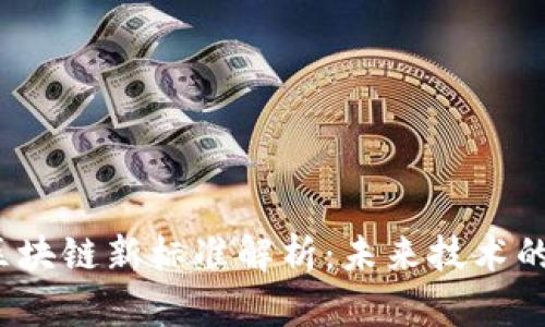 2023年区块链新标准解析:未来技术的发展方向