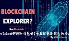 ### imToken支持冷钱包吗？全面解析冷钱包的功能与