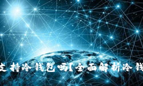 ### imToken支持冷钱包吗?全面解析冷钱包的功能与优势